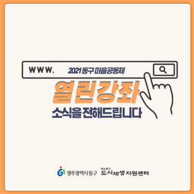 [톡톡: 열린강좌] 2021 동구 마을공동체 열린강좌 소식 (~5/31)