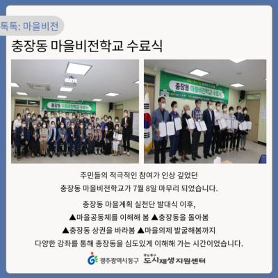 [톡톡: 마을비전] 충장동 마을비전학교 수료식