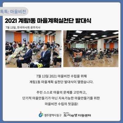 [톡톡: 마을비전] 2021 계림1동 마을계획실천단 발대식