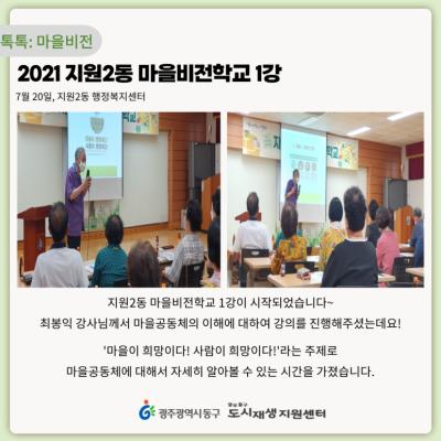 [톡톡:마을비전] 2021 지원2동 마을비전학교 1강 