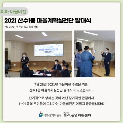 [톡톡: 마을비전] 2021 산수1동 마을계획실천단 발대식