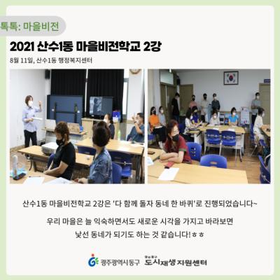 [톡톡: 마을비전] 2021 산수1동 마을비전학교 2강
