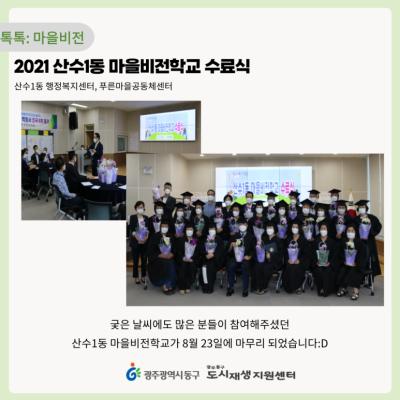 [톡톡: 마을비전] 2021 산수1동 마을비전학교 교육 및 수료식