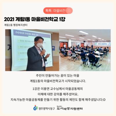 [톡톡: 마을비전] 2021 계림1동 마을비전학교 1강 & 2강 & 3강