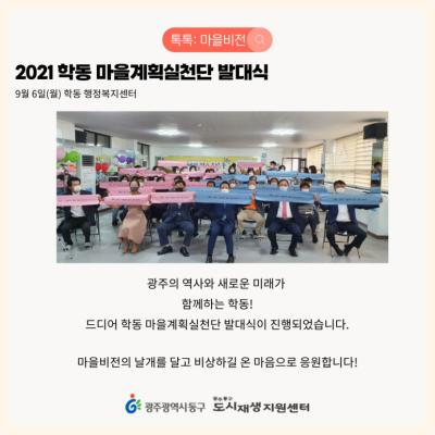 [톡톡: 마을비전] 2021 학동 마을계획실천단 발대식, 1강 & 2강