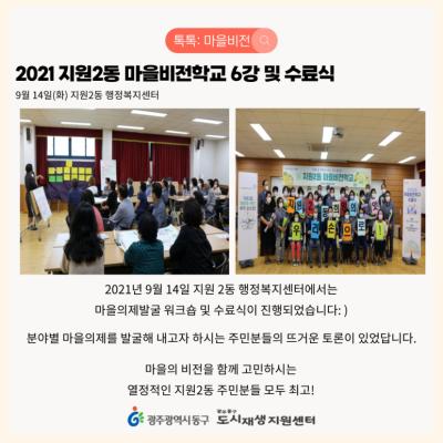 [톡톡: 마을비전] 2021 지원2동 마을비전학교 6강 및 수료식