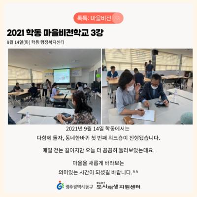 [톡톡: 마을비전] 학동 마을비전학교 3강 및 4강