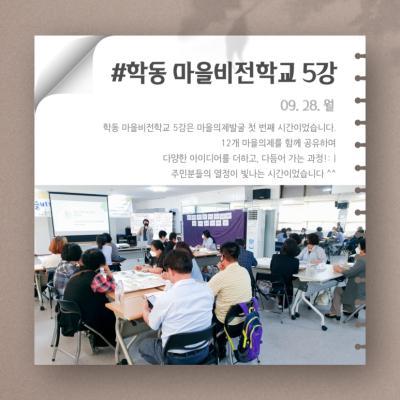[톡톡: 마을비전] 학동 마을비전학교 5강