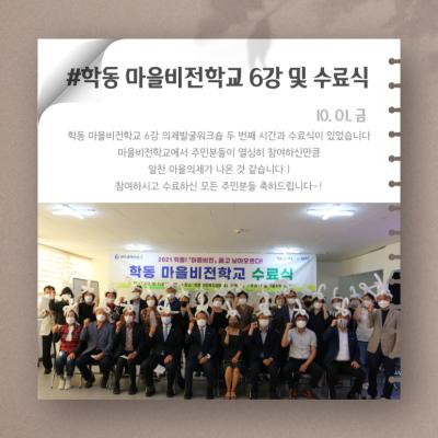 [톡톡: 마을비전] 학동 마을비전학교 6강 및 수료식