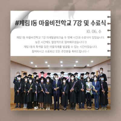 [톡톡: 마을비전] 계림1동 마을비전학교 7강 및 수료식