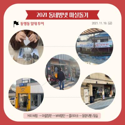 [톡톡: 마을공동체] 2021 동네방넷 마실돌기 _ 동명동