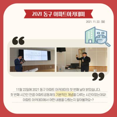 [톡톡: 마을공동체] 2021 동구 아파트 아카데미