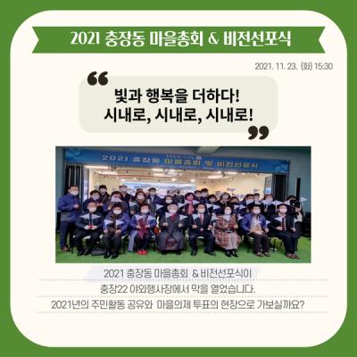 [톡톡: 마을비전] 2021 충장동 마을총회 & 비전선포식