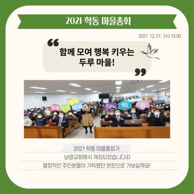 [톡톡:마을비전] 2021 학동 마을총회