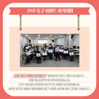 [톡톡:마을공동체] 2021 동구 아파트 아카데미