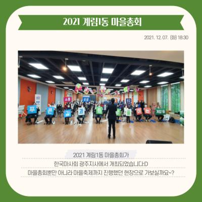 [톡톡: 마을비전] 2021 계림1동 마을총회