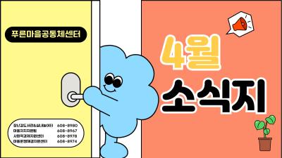 푸른마을공동체센터 4월 소식지