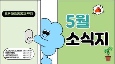 푸른마을공동체센터 5월소식