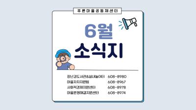 푸른마을공동체센터 6월 소식